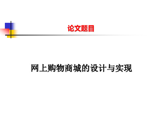 网上购物商城的设计与实现论文答辩