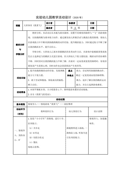 实验幼儿园大班体育教案《我要飞》