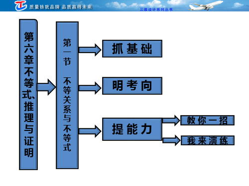 高考一轮数学第六章  第一节  不等关系与不等式