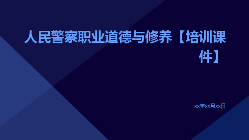 人民警察职业道德与修养【培训课件】