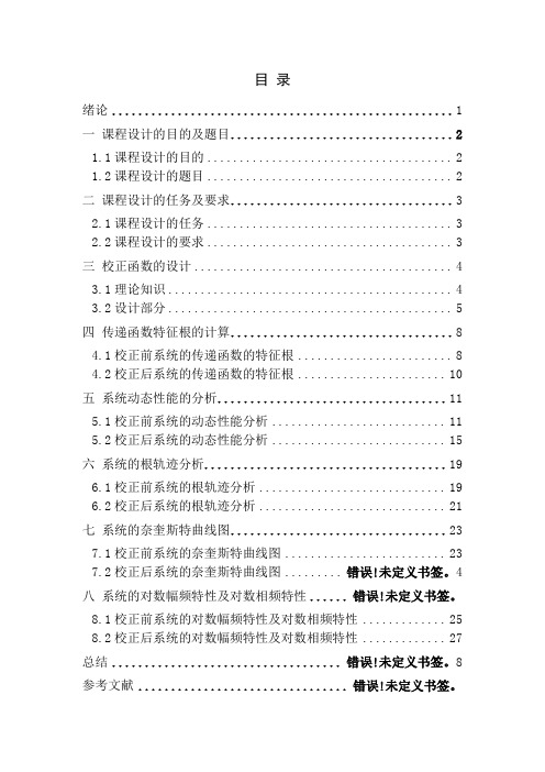 金陵科技学院自动控制原理课程设计