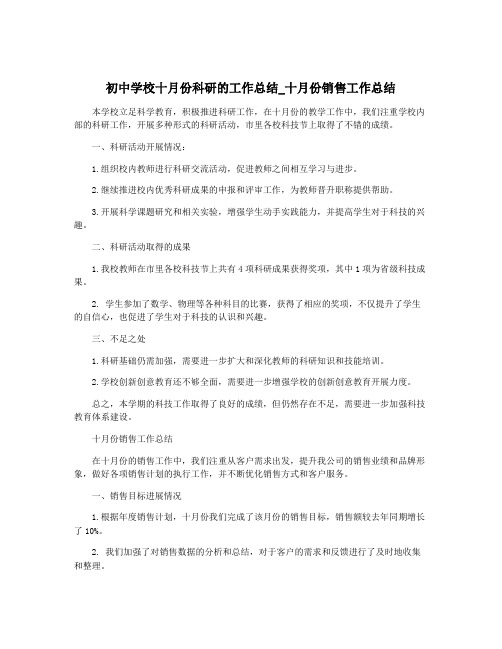 初中学校十月份科研的工作总结_十月份销售工作总结