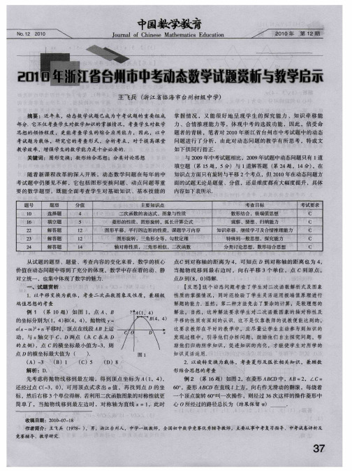 2010年浙江省台州市中考动态数学试题赏析与教学启示