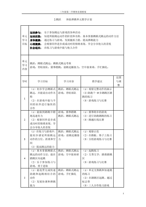 三年级第二学期 2 跳跃单元教案