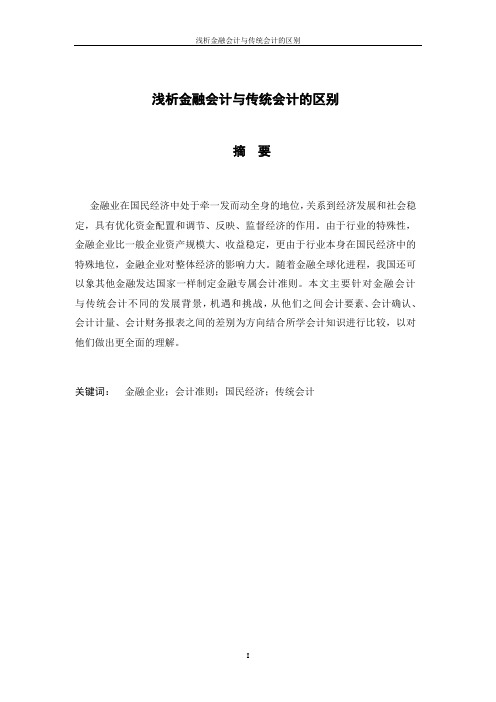 金融会计与一般企业会计区别