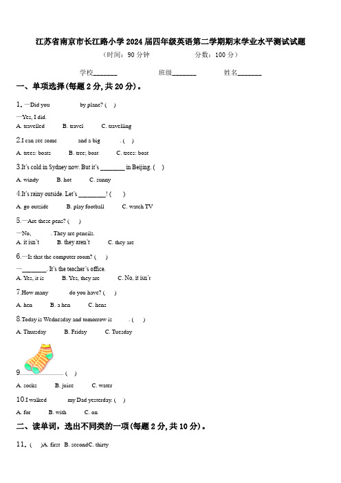 江苏省南京市长江路小学2024届四年级英语第二学期期末学业水平测试试题含解析