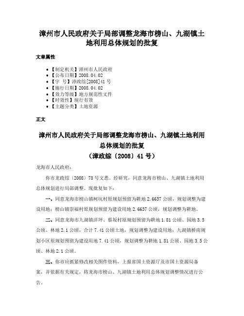 漳州市人民政府关于局部调整龙海市榜山、九湖镇土地利用总体规划的批复