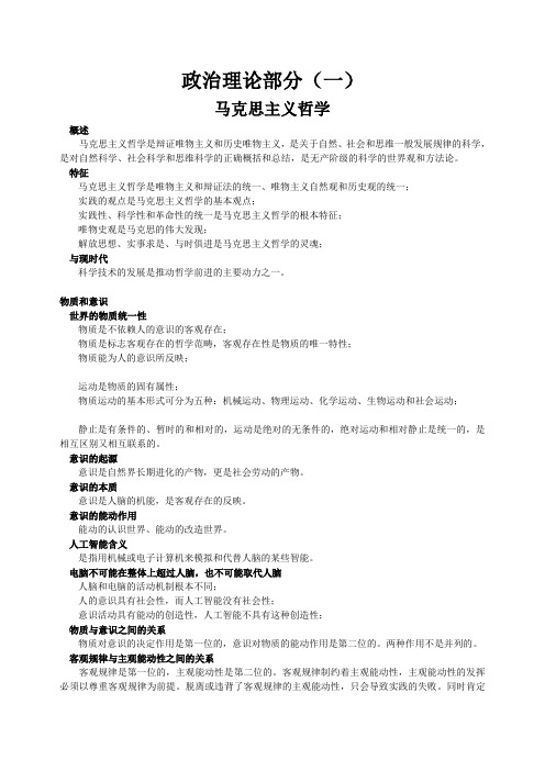 事业单位公共基础考试资料--政治理论(一)马克思主义哲学