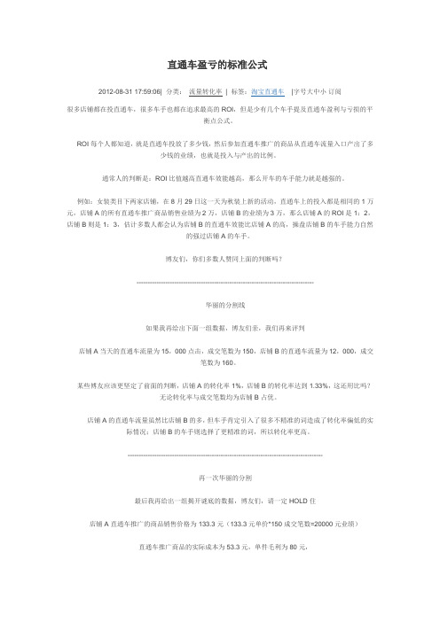 淘宝运营之直通车盈亏的标准公式