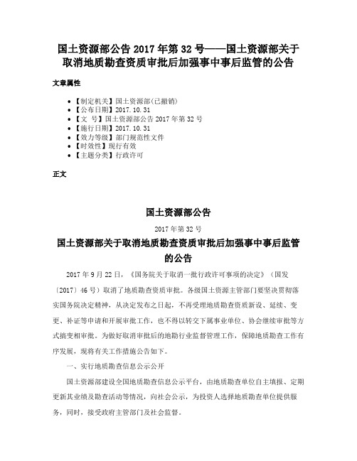 国土资源部公告2017年第32号——国土资源部关于取消地质勘查资质审批后加强事中事后监管的公告