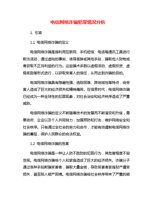 电信网络诈骗犯罪情况分析