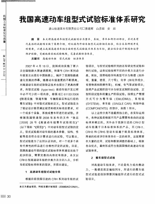 我国高速动车组型式试验标准体系研究