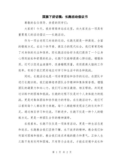 国旗下讲话稿：长跑活动倡议书