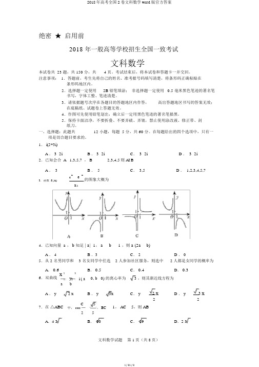 2018年高考全国2卷文科数学word版官方答案