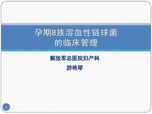 孕期B族溶血性链球菌的临床管理PPT课件