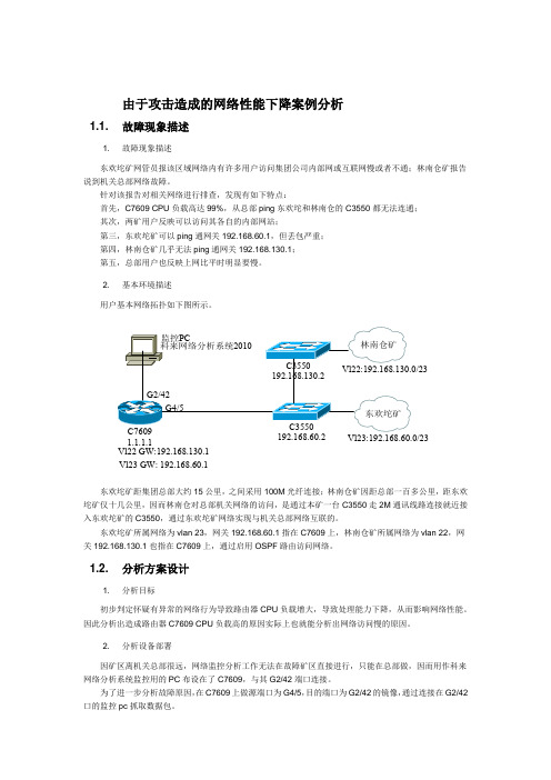 由于攻击造成的网络性能下降案例分析