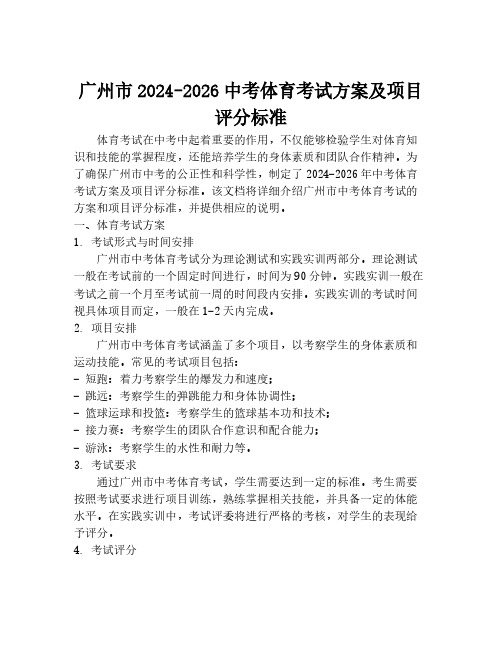 广州市2024-2026中考体育考试方案及项目评分标准