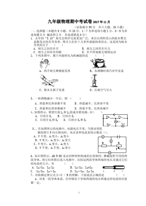 2017.11九年级物理试题及答题卡