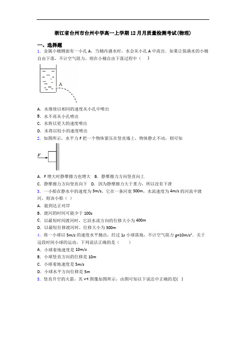 浙江省台州市台州中学高一上学期12月月质量检测考试(物理)