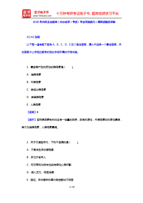 2020年内科主治医师(内分泌学)考试(专业实践能力)模拟试题及详解【圣才出品】