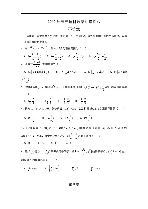 湖北省通城二中2015届高三理科数学纠错卷八及详解(wor