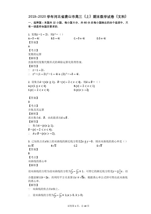 2019-2020学年河北省唐山市高三(上)期末数学试卷(文科)