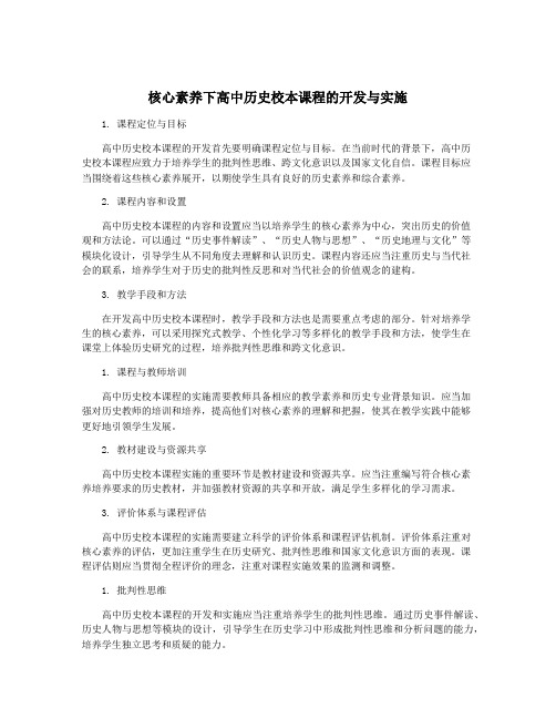 核心素养下高中历史校本课程的开发与实施