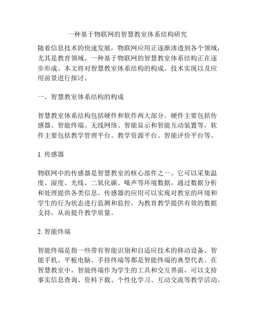 一种基于物联网的智慧教室体系结构研究