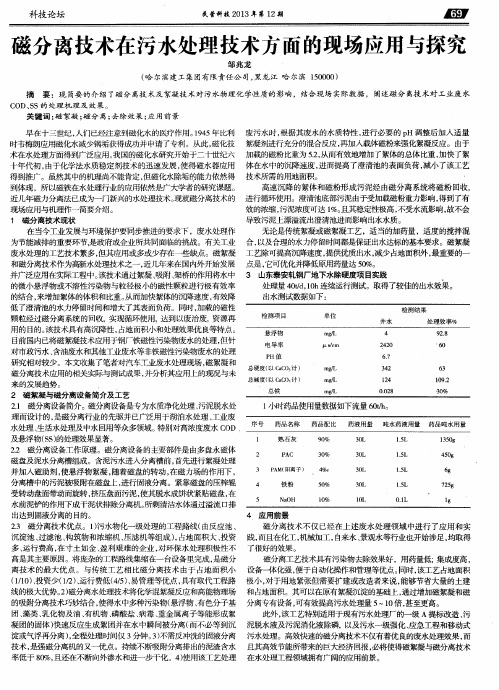 磁分离技术在污水处理技术方面的现场应用与探究