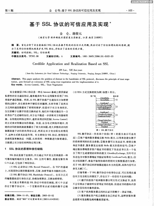 基于SSL协议的可信应用及实现