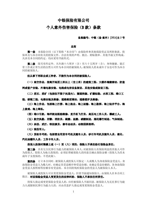 中银保险有限公司个人意外伤害保险B款条款