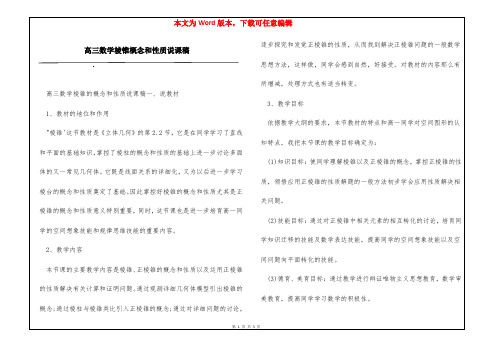 高三数学棱锥概念和性质说课稿