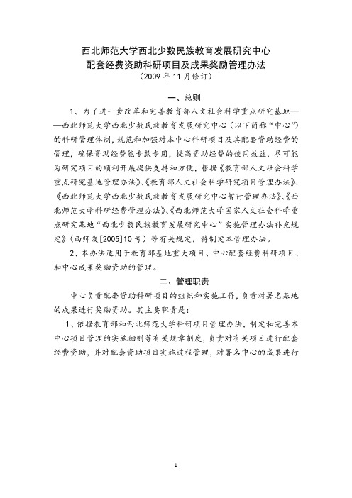 西北师范大学西北少数民族教育发展研究中心