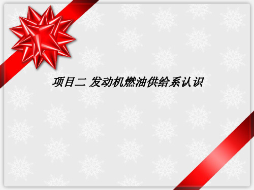 汽车实用英语项目二 发动机燃油供给系认识