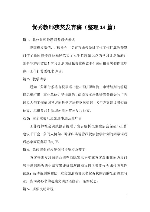 优秀教师获奖发言稿(整理14篇)