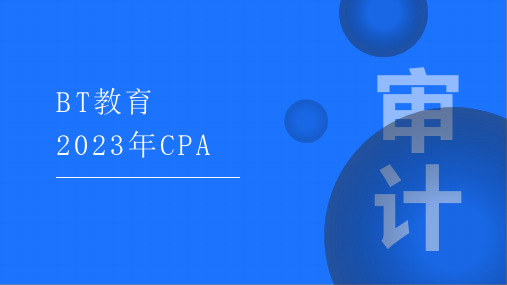 【BT课件】2023年CPA 李彬《审计》第10章 采购及付款循环的审计