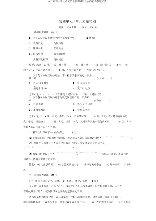 2020届高中语文单元质量检测(四)(含解析)粤教版必修1