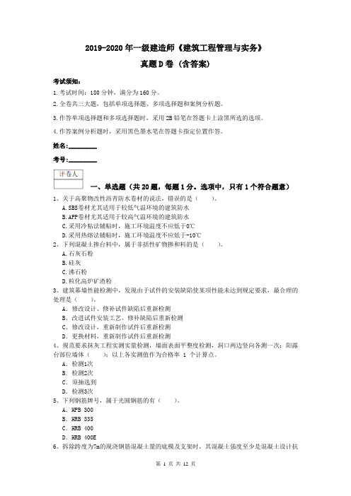 2019-2020年一级建造师《建筑工程管理与实务》真题D卷 (含答案)