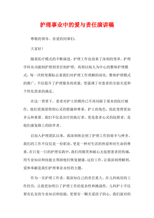 护理事业中的爱与责任演讲稿