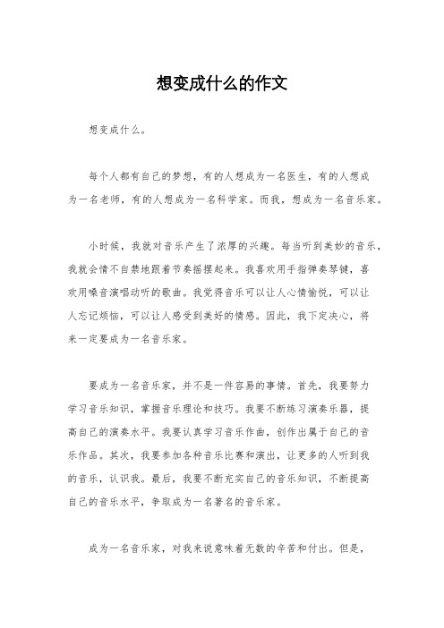 想变成什么的作文