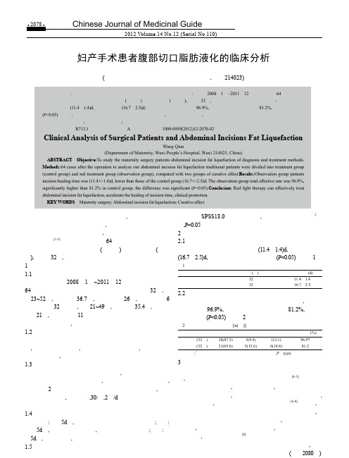 妇产手术患者腹部切口脂肪液化的临床分析王倩