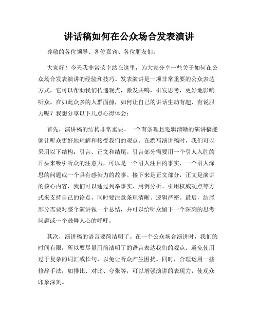 讲话稿如何在公众场合发表演讲