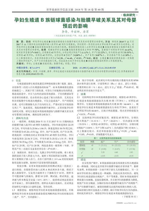 孕妇生殖道B族链球菌感染与胎膜早破关系及其对母婴预后的影响