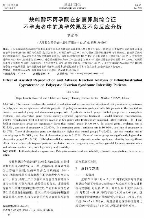 炔雌醇环丙孕酮在多囊卵巢综合征不孕患者中的助孕效果及不良反应分析