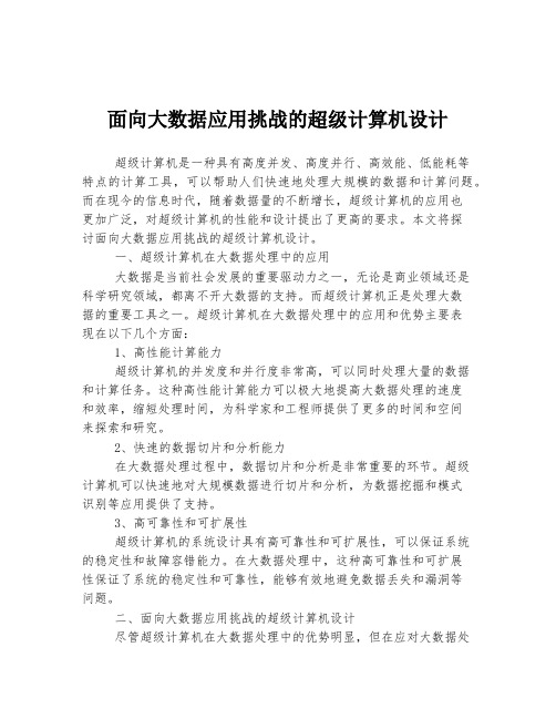 面向大数据应用挑战的超级计算机设计