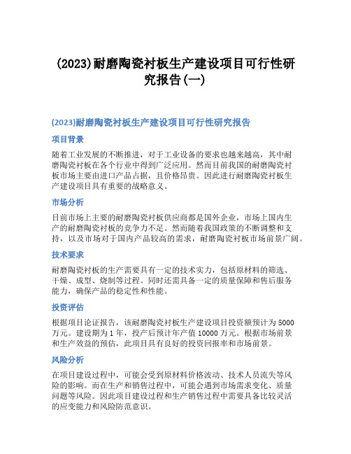 (2023)耐磨陶瓷衬板生产建设项目可行性研究报告(一)