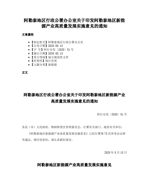 阿勒泰地区行政公署办公室关于印发阿勒泰地区新能源产业高质量发展实施意见的通知