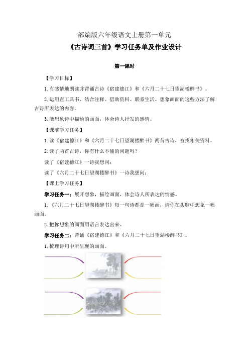 部编版六年级语文上册第一单元《古诗词三首》学习任务单(导学案)及作业设计