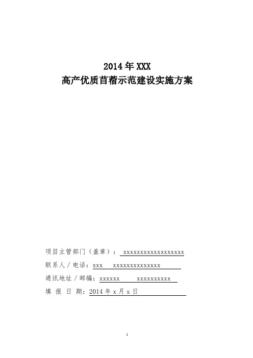 2014高产优质苜蓿示范建设实施方案