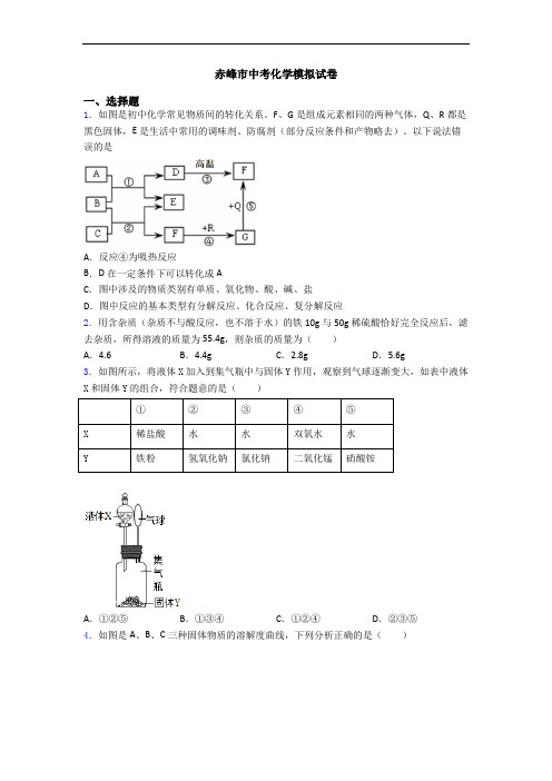 赤峰市中考化学模拟试卷